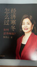 經濟寒冬怎么過 韓秀云著 如何逆勢崛起 透析經濟趨勢 中信出版社 曬單實拍圖