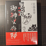 黑武御神火府邸 三島屋奇異百物語(yǔ)六 港臺原版 宮部美幸 獨步文化 懸疑 推理小說(shuō) 曬單實(shí)拍圖