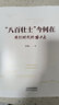 “八百壯士”今何在：我們時(shí)代的哈工大（一部追憶百年風(fēng)云的歷史筆記、一部打開(kāi)科學(xué)探索之門(mén)的科普讀本） 曬單實(shí)拍圖