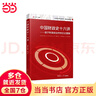 公共經(jīng)濟(jì)與管理·財政學(xué)系列·中國財政史十六講：基于財政政治學(xué)的歷史重撰 曬單實(shí)拍圖