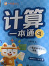【計(jì)算一本通】華夏萬卷3-7歲幼小銜接練字帖加減法湊十借十平十破十時(shí)間人民幣數(shù)學(xué)描紅幼兒園大班幼升小 曬單實(shí)拍圖