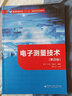 電子測量技術(shù)（第四版） 曬單實(shí)拍圖
