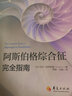 【新華書店旗艦店官網(wǎng)】阿斯伯格綜合征完全指南 心理咨詢與治療書籍 孤獨癥自閉綜合癥臨床實用心理學學習指導書籍 心理學書籍 曬單實拍圖