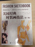 美國經典時裝畫技法 第7七版 服裝設計書籍時裝畫手繪教程入門自學服裝設計款式手繪專業(yè)教程時裝畫效果 曬單實拍圖