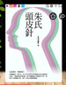 全新現(xiàn)貨 朱氏頭皮針 I 朱明清教授著 I 旺文 曬單實(shí)拍圖