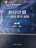 包郵 并行計算--結(jié)構(gòu)算法編程 第3版 第三版 陳國良 高等教育出版社 面向21世紀課程教材 曬單實拍圖