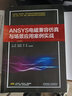 ANSYS電磁兼容仿真與場(chǎng)景應用案例實(shí)戰 肖運輝 張偉 電磁兼容仿真基礎知識框架技術(shù)書(shū)籍 工業(yè)技術(shù) 電工電氣 曬單實(shí)拍圖