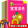 寶寶涂色書(shū) 全套12冊（起步+提高贈12色油畫(huà)棒）0-3-6歲兒童畫(huà)畫(huà)本幼兒園男孩女孩涂鴉填色繪畫(huà) 曬單實(shí)拍圖