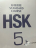 HSK標(biāo)準(zhǔn)教程5（下）練習(xí)冊(cè)（附聽力文本及參考答案） 曬單實(shí)拍圖