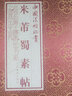 中國法帖珍賞:米芾 蜀素帖 曬單實(shí)拍圖