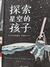 探索星空的孩子：天文學(xué)家埃德溫·哈勃的故事（奇想國·大人物傳記圖畫(huà)書(shū)系列，繪本版“人類(lèi)群星閃耀時(shí)”） 曬單實(shí)拍圖
