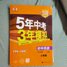 2萬+人已購(gòu)】5年中考3年模擬九年級(jí)上冊(cè)2025秋初中初三同步練習(xí)冊(cè)五年中考三年模擬五三53天天練九年級(jí)上下冊(cè)全套人教版一課一練曲一線 【九上】歷史 人教版(25秋) 曬單實(shí)拍圖