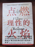 【當當正版包郵】點(diǎn)燃理性的火焰 克里斯特·斯圖馬克 著(zhù) 陳嘉映推薦 “集異璧”作者侯世達七十歲之際英譯力作 史蒂芬·平克盛贊 理性、啟蒙的思考 曬單實(shí)拍圖