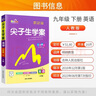 2025春新版尖子生學(xué)案九年級(jí)下冊(cè)語(yǔ)文數(shù)學(xué)英語(yǔ)物理化學(xué)歷史初三尖子生九年級(jí)下冊(cè)解題技巧專題訓(xùn)練教材同步學(xué)習(xí)輔導(dǎo)資料書 【2025春】九年級(jí)下冊(cè)【英語(yǔ)】人教版 曬單實(shí)拍圖