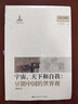 宇宙、天下和自我：早期中國的世界觀（出土文獻與早期中國思想世界，國家出版基金項目） 曬單實拍圖