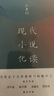 現代小說(shuō)化讀 王鼎鈞作品 圖書(shū) 曬單實(shí)拍圖