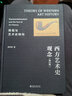 西方藝術(shù)史觀(guān)念：再現與藝術(shù)史轉向（第2版）洞悉西方藝術(shù)的觀(guān)念發(fā)展史 高名潞 曬單實(shí)拍圖