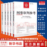 【正版包郵任選】刑事審判參考合集：總第125-141食品安全專輯 刑事審判指導案例 原理論方法論 刑事辦案實用手冊 人民法院出版 新華書店文軒 【5冊】刑事審判參考131-136 曬單實拍圖