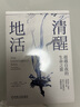 清醒地活：超越自我的生命之旅 曬單實拍圖