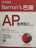 Barron's 巴朗AP數(shù)理統(tǒng)計（第9版） 曬單實拍圖