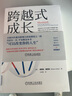 【正版現(xiàn)貨】跨越式成長(zhǎng) 思維轉(zhuǎn)換重塑你的工作和生活 《學(xué)習(xí)之道》作者芭芭拉·奧克利 著 新華書(shū)店旗艦店勵(lì)志成長(zhǎng)自我完善書(shū)籍 曬單實(shí)拍圖