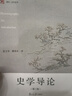史學(xué)導(dǎo)論（第三版） 曬單實拍圖