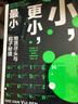 小，更小，最?。何镔|(zhì)盡頭與粒子秘境（一部粒子物理學(xué)簡史，在微觀世界深處捕捉宇宙真相） 曬單實(shí)拍圖