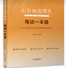 中公教育山東選調(diào)生真題2025山東省選調(diào)生考試用書選調(diào)教材：筆試一本通申論行測(cè)歷年真題全真試卷單本套裝可選 25版【筆試一本通】單本 2025新版 曬單實(shí)拍圖