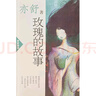 玫瑰的故事 亦舒作品 曬單實(shí)拍圖