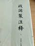 戰(zhàn)國(guó)策注釋（中國(guó)古典名著譯注叢書(shū)  全3冊(cè)） 曬單實(shí)拍圖