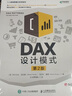 DAX設計模式（第2版）（異步圖書出品） 曬單實拍圖
