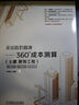 走出造價(jià)困境 360°成本測算 土建 裝飾工程 孫嘉誠 成本控制 360度成本測算 建筑造價(jià)管理書(shū)籍 曬單實(shí)拍圖