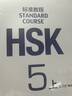 HSK標(biāo)準(zhǔn)教程5（下）練習(xí)冊(cè)（附聽力文本及參考答案） 曬單實(shí)拍圖