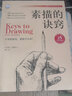 素描的訣竅 25周年暢銷(xiāo)紀念版 只要能握筆 就能學(xué)會(huì )畫(huà)畫(huà) 素描基礎教程臨摹畫(huà)本 55個(gè)提高繪畫(huà)能力的訣竅 48節幫你掌握技巧的實(shí)踐課程 8張見(jiàn)證自身進(jìn)步的自評表格 曬單實(shí)拍圖