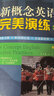 新概念英語(yǔ)完美演練之2上 含MP3音頻 常春藤英語(yǔ)書(shū)系新概念英語(yǔ)同步配套練習+測試卷+答案解析外文出版社 曬單實(shí)拍圖