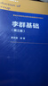 李群基礎(chǔ)（第三版） 曬單實(shí)拍圖