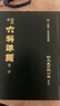 明刻本雜病證治準(zhǔn)繩 港臺原版 王肯堂 新文豐 曬單實拍圖