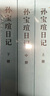 孫寶瑄日記/中國近代人物日記叢書（套裝全3冊(cè)） 曬單實(shí)拍圖