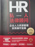 HR私人法律顧問(wèn)-企業(yè)人力資源管理實(shí)務(wù)操作寶典（第2版） 勞動(dòng)派著(zhù)企業(yè)管理HR工具書(shū)籍法律人事管理 默認規格 曬單實(shí)拍圖