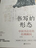 書寫的形態(tài)：中國(guó)書法史的經(jīng)典瞬間 曬單實(shí)拍圖