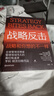 戰略反擊 全球管理思想家、管理領(lǐng)域偉大的離經(jīng)叛道者亨利·明茨伯格作品 湛廬圖書(shū) [加]亨利·明茨伯格 曬單實(shí)拍圖