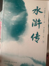 果麥經(jīng)典：水滸傳（全二冊）（無障礙閱讀百回全本，全注釋+金批，附水滸地理示意圖+水滸108好漢譜） 曬單實拍圖