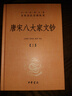 唐宋八大家文鈔（中華經(jīng)典名著全本全注全譯叢書-三全本·全3冊） 曬單實拍圖