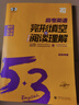 【正版當天發(fā)】2026版高中五三53英語專項突破高一高二高考版 53英語完形填空與閱讀理解（含七選五）【 高考版】 曬單實拍圖