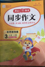【新華書店】2025秋開心同步作文一二三四五六年級上冊下冊小學(xué)生人教版語文閱讀理解專項訓(xùn)練答題模板滿分素材書范文大全寫作業(yè)技巧暑假 同步作文五年級上冊 曬單實拍圖