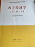 馬工程 西方經濟學 上下冊教材+習題與解答 第二版 高等教育出版社 馬克思主義理論研究和建設工程重點教材微觀宏觀研究生大學考研 【上下冊】西方經濟學 第二版 教材 曬單實拍圖