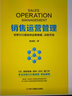 銷售運(yùn)營管理：世界500強(qiáng)如何運(yùn)籌帷幄、決勝市場(chǎng) 曬單實(shí)拍圖