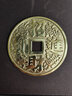 奧絲達銅錢(qián)大銅錢(qián)純銅錢(qián)幣 之寶大號擺件進(jìn)寶掛件 8厘米進(jìn)寶 曬單實(shí)拍圖