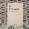 正版 文學(xué)文本解讀學(xué) 孫紹振 北京大學(xué)出版社 文學(xué)感染力審美情志語言分析 文本中心論 讀者心理 敘事學(xué)建構(gòu)研究書籍9787301256756 曬單實(shí)拍圖