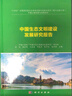 中國(guó)生態(tài)文明建設(shè)發(fā)展研究報(bào)告 曬單實(shí)拍圖